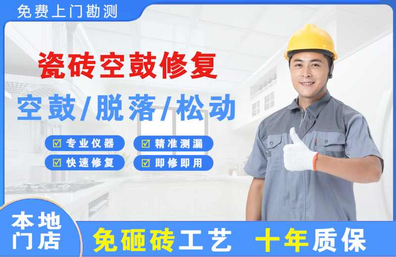 江源瓷砖空鼓修复