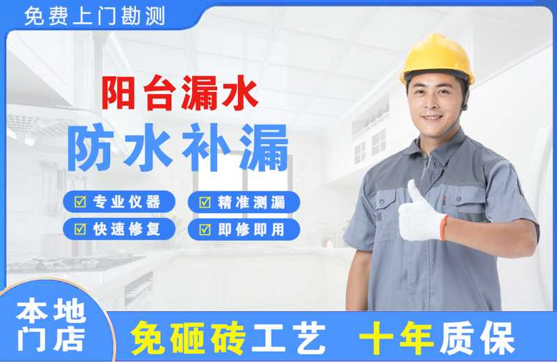 江源阳台漏水维修